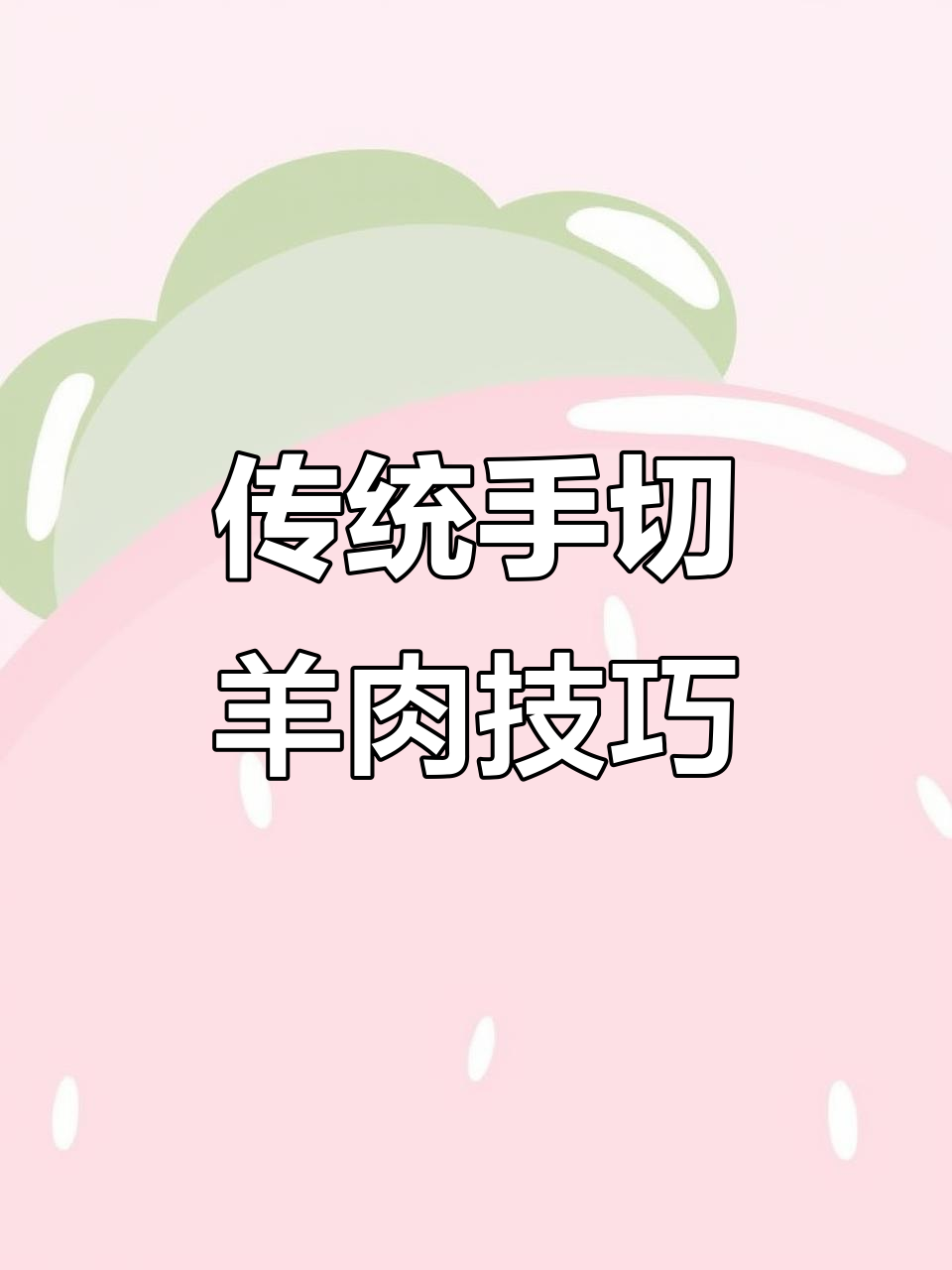 手切羊肉的独特技艺,铜锅涮肉的秘密武器