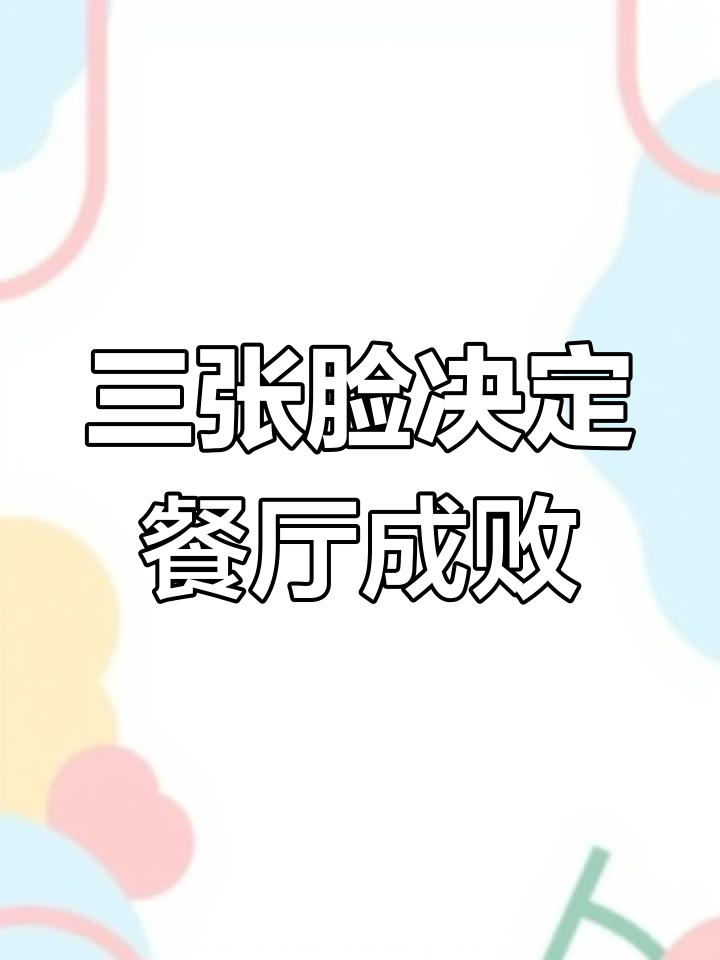 餐饮店经营成功的三大关键因素:门头、菜单与服务