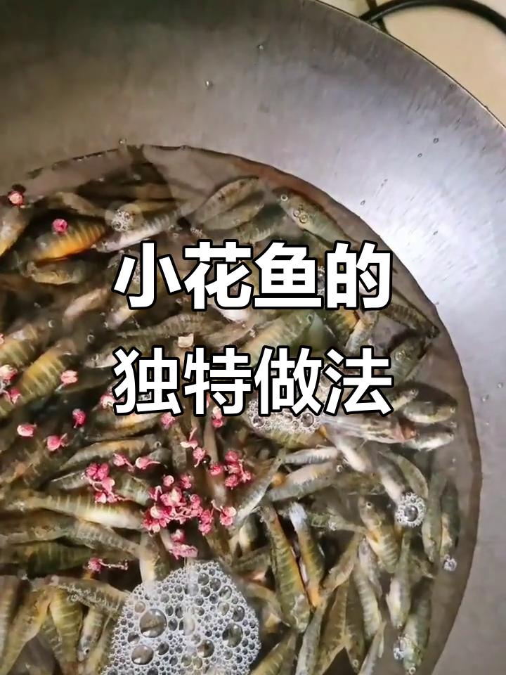 野生小花鱼煮法大揭秘,麻辣鲜香让人停不下来