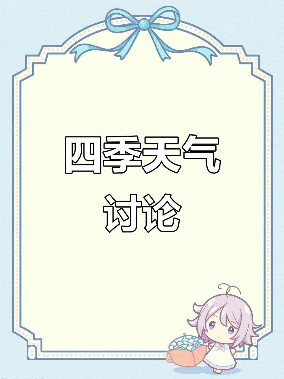 湘鲁版六年级英语下册第一单元朗读:四季天气大比拼