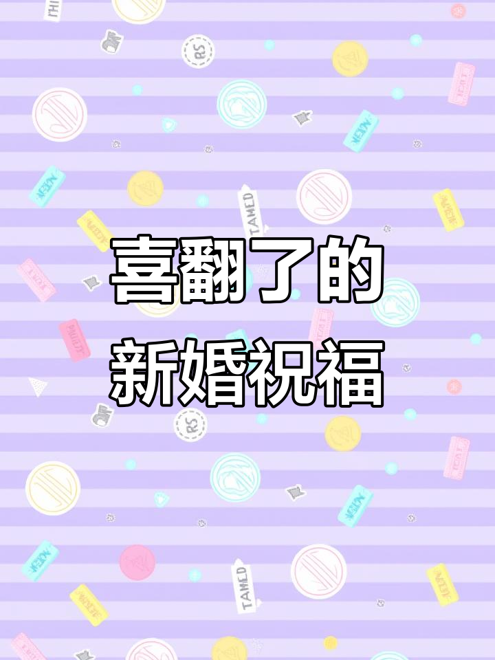 新婚祝福语太搞笑了,笑到不行!