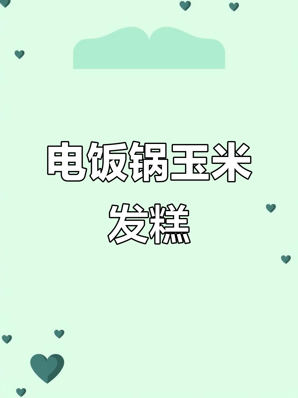 玉米发糕失败也能成功，电饭锅做出发酵完美大胖小子