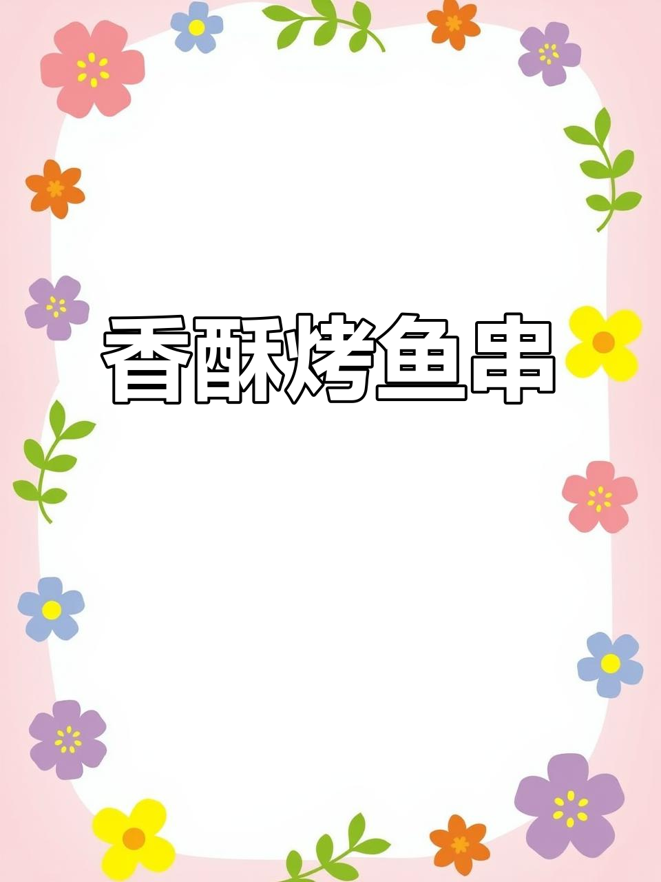 炭火烤鱼串，香气扑鼻，外脆内嫩，夜市必试美味！