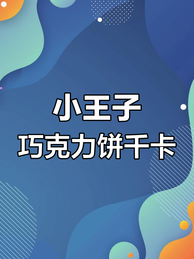 小王子巧克力饼干热量实测:一块重10.6克,热值惊人