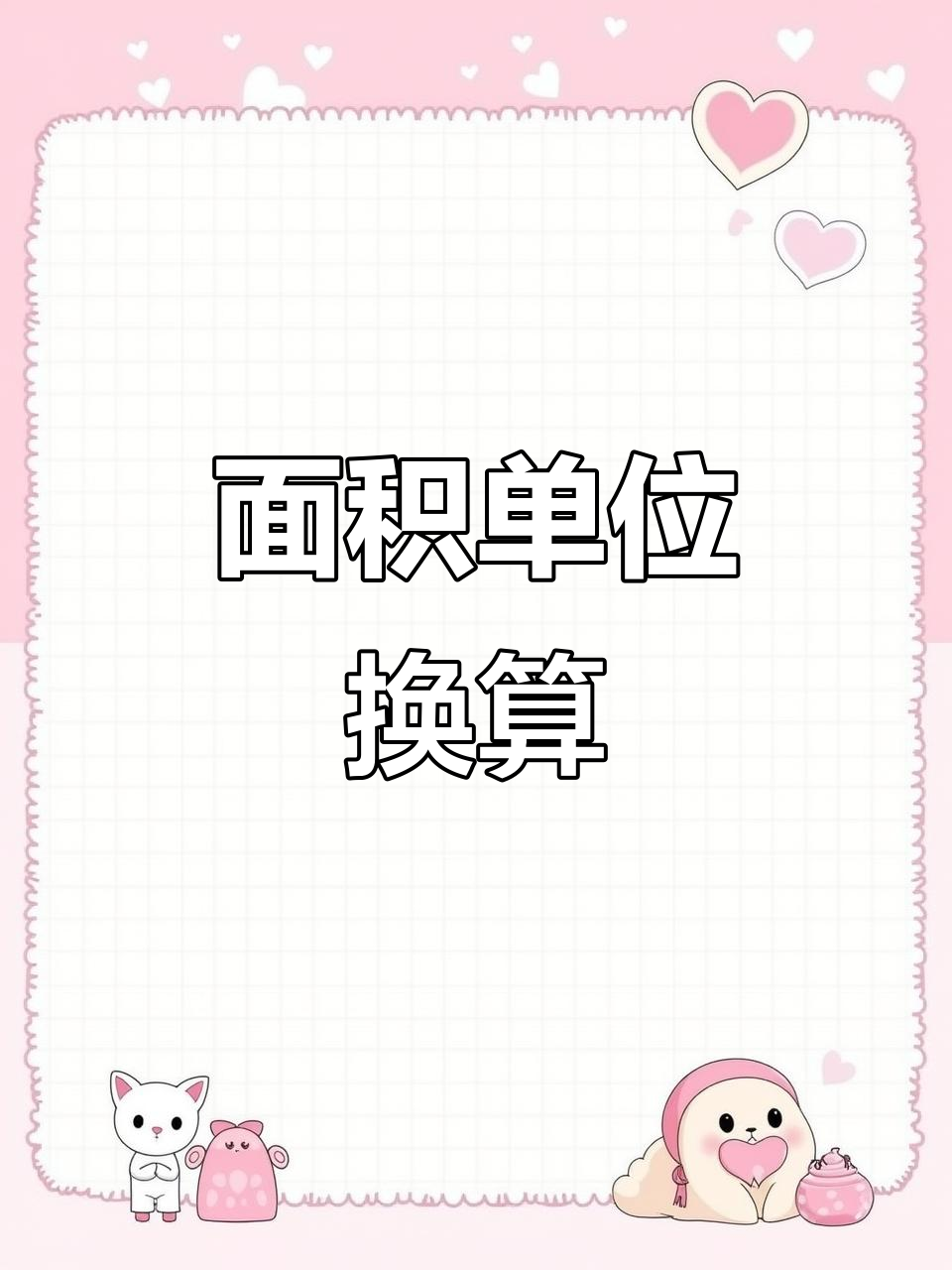四年级数学:公顷与平方千米换算,公式速记!