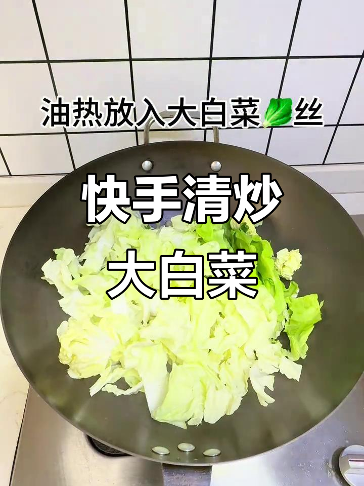 清炒大白菜,简单又下饭!家常味十足