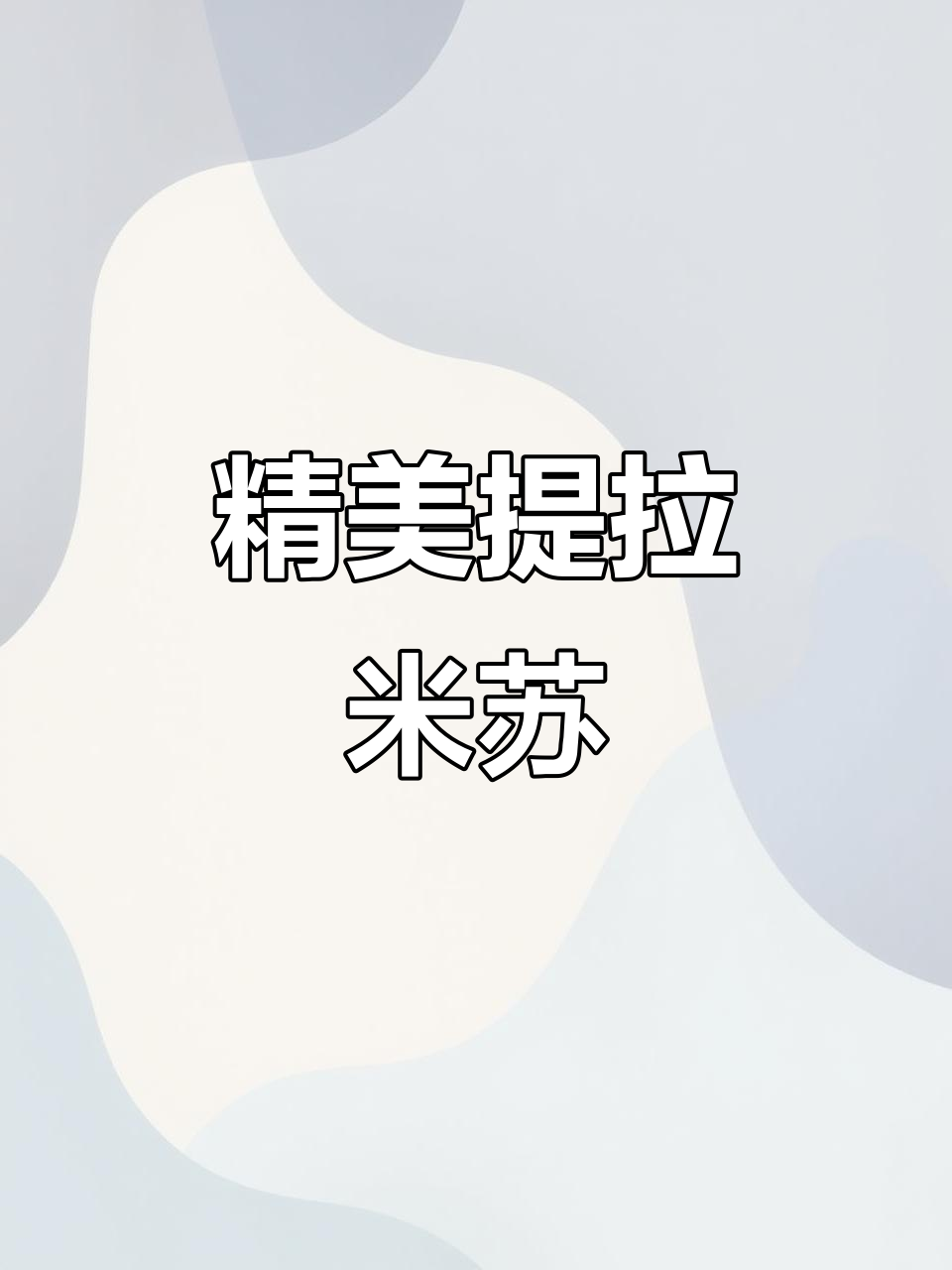 提拉米苏诱人至极,精致结构图与实拍分享!