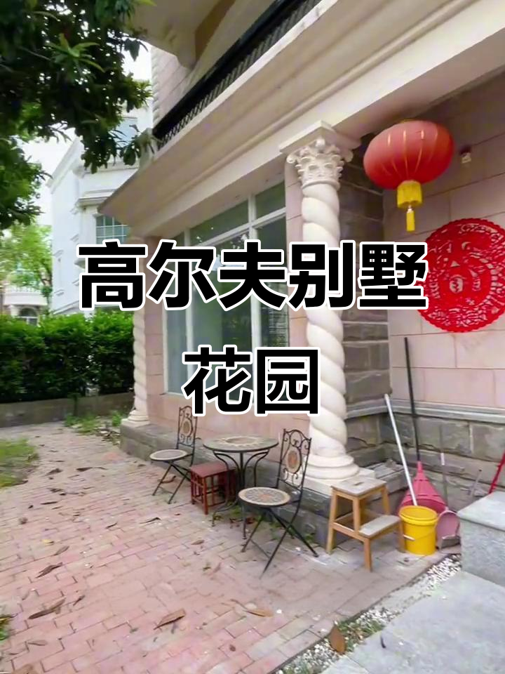 碧云别墅区汤臣高尔夫独栋别墅,花园20零平方