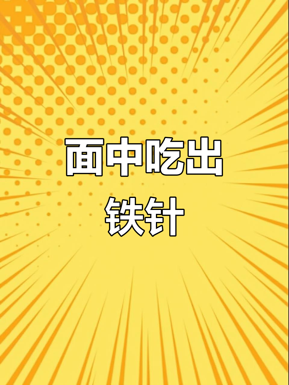 面包中发现铁针,商家回应称无问题