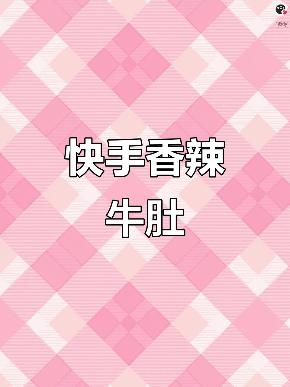 香辣牛肚拌料,简单又过瘾!