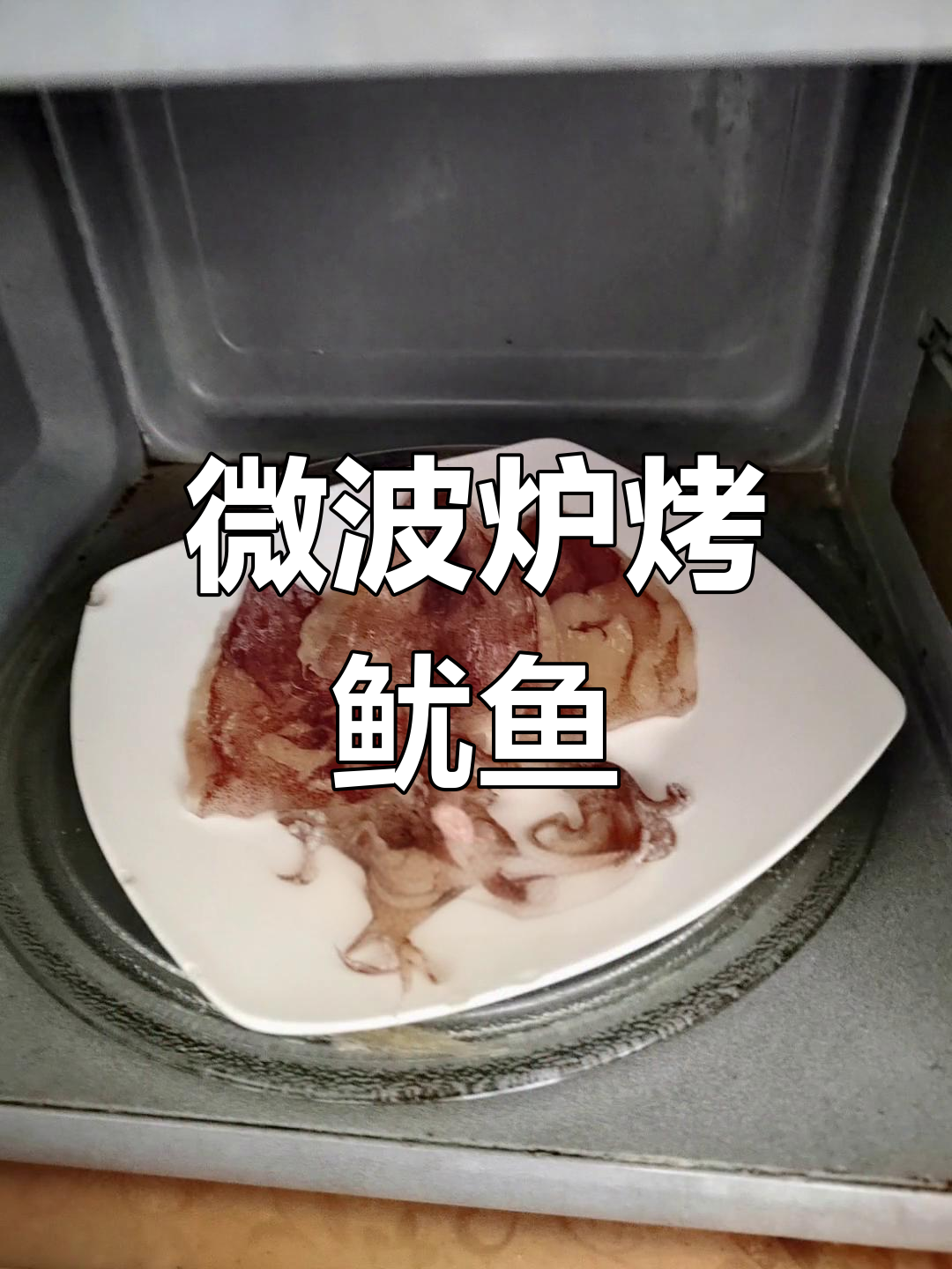 微波炉烤鱿鱼干,简单又美味,鲜甜口感让人停不下来