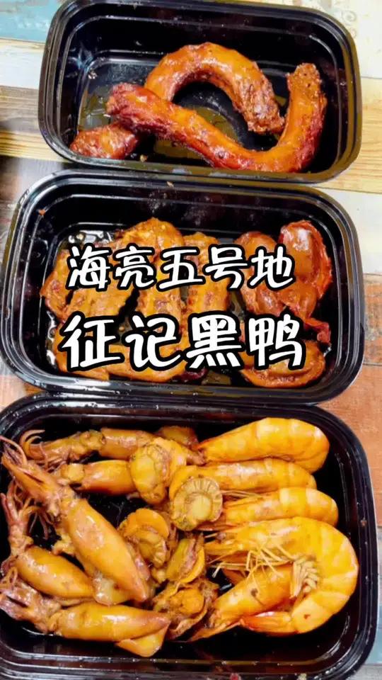 美味又划算的鸭货来啦海亮五号地征记鸭脖9.9三根鸭脖,9.9鸭脖+鸭架+半斤素菜,19.8