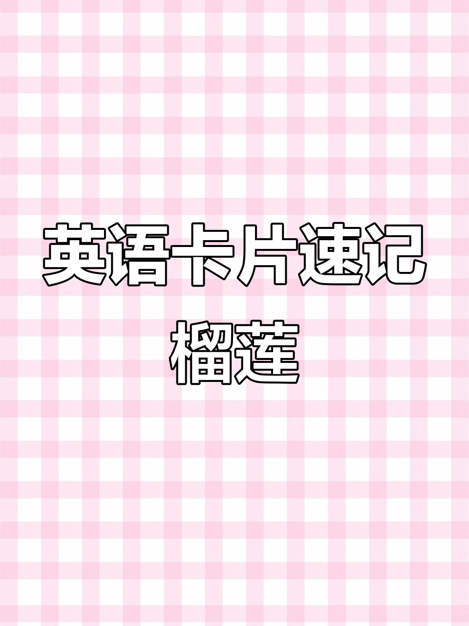 快速记住榴莲英文,轻松搞定!