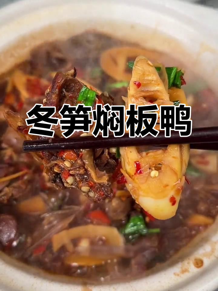 江西冬季必试冬笋焖板鸭,辣香十足