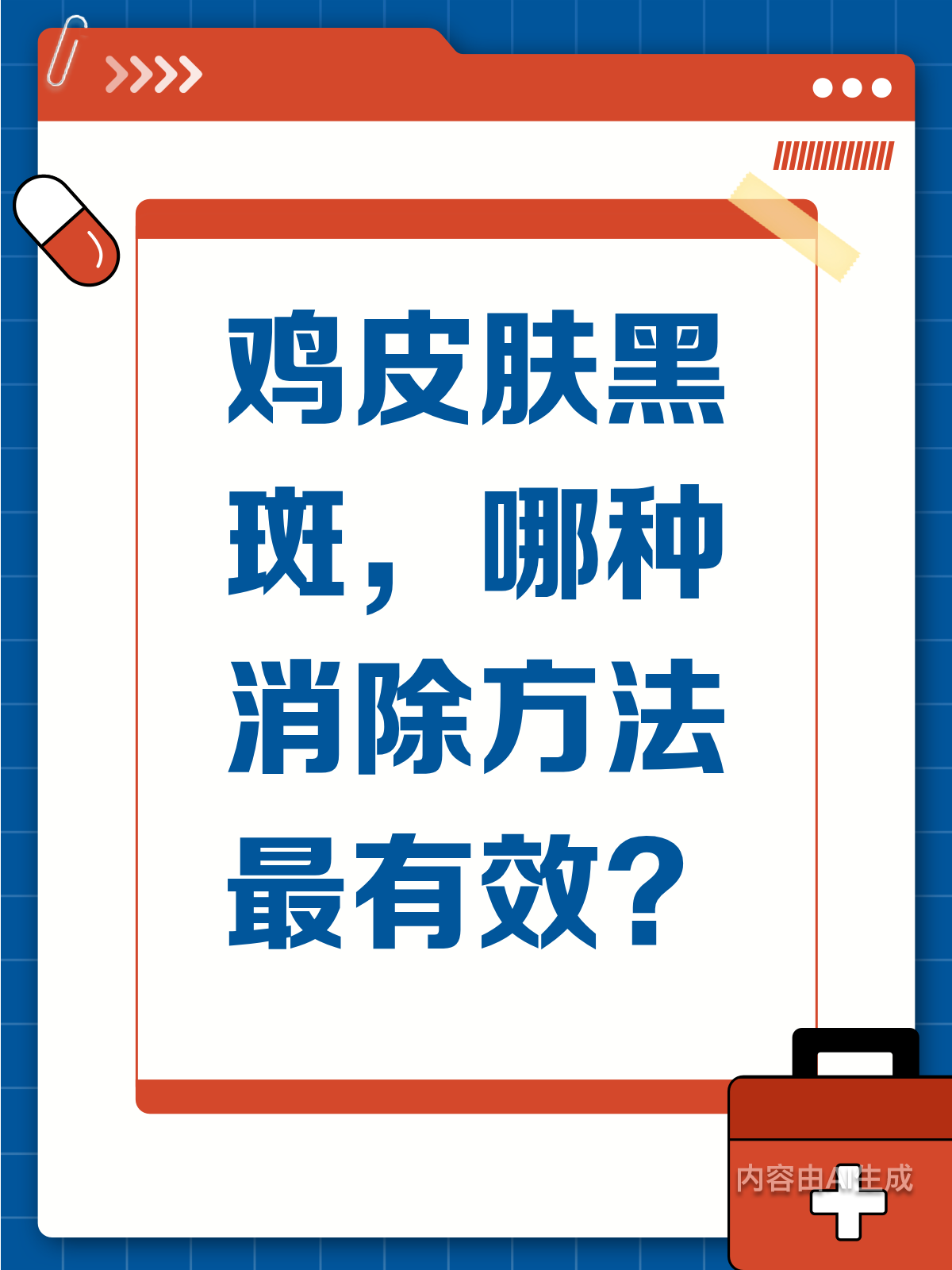 鸡皮肤黑斑怎么办?消除效果大对比来啦!