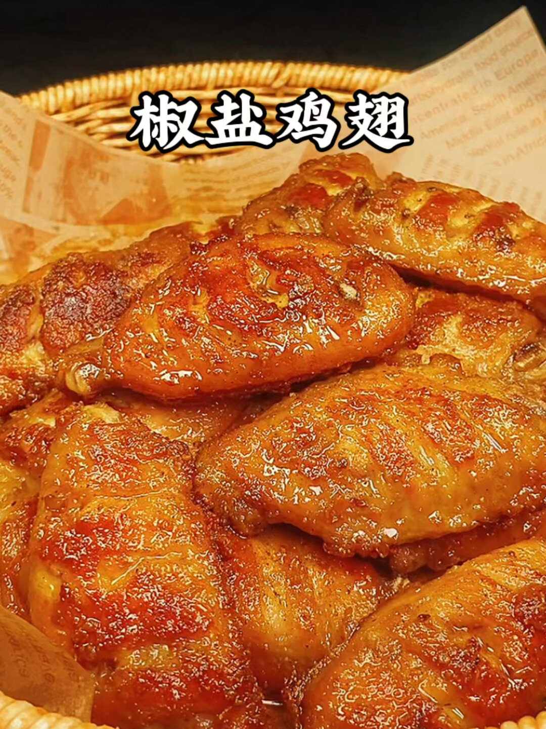 椒盐鸡翅一定是鸡翅最好吃的做法一定要试一次