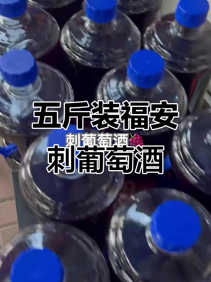 福安刺葡萄酒:五斤装赤酒,女性朋友最爱喝
