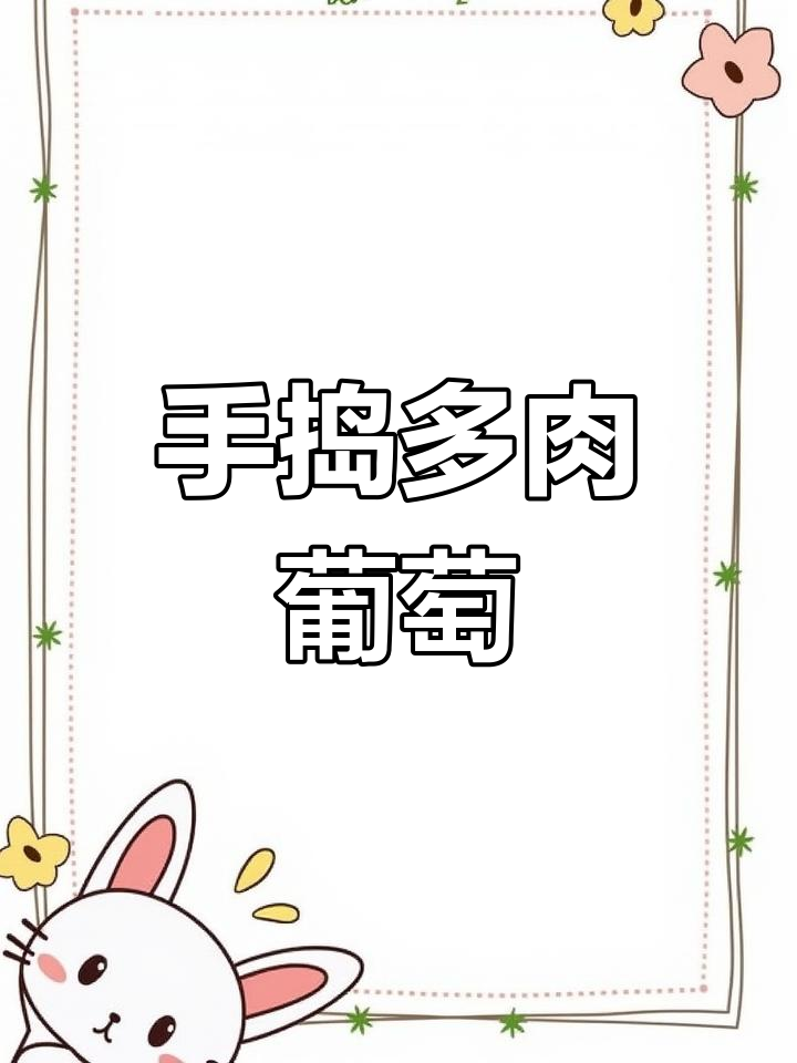 酸甜多肉葡萄奶茶,清爽夏日饮品