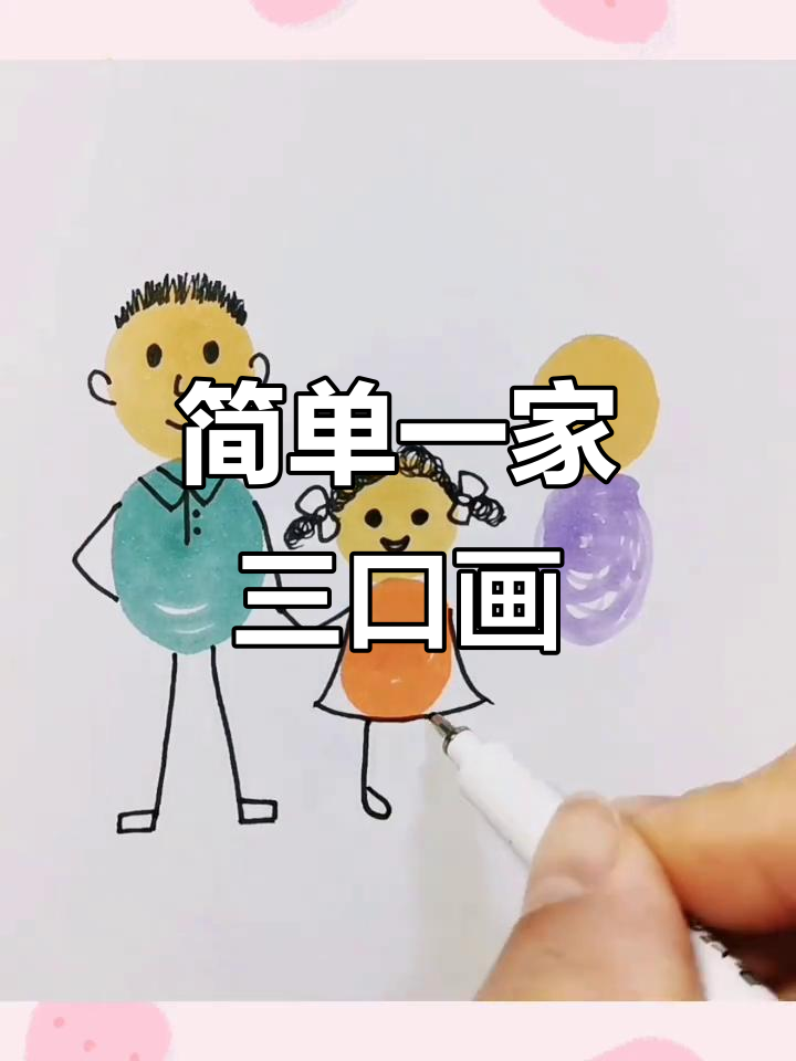 一家三口简笔画,零基础也能轻松学会
