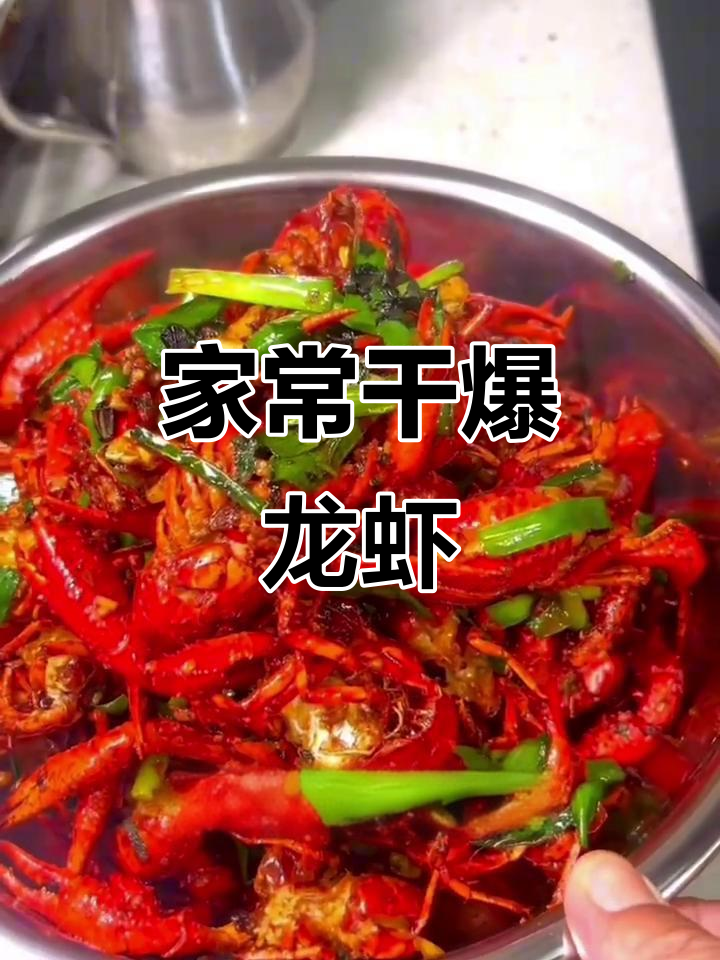 干爆小龙虾，家常麻辣味十足
