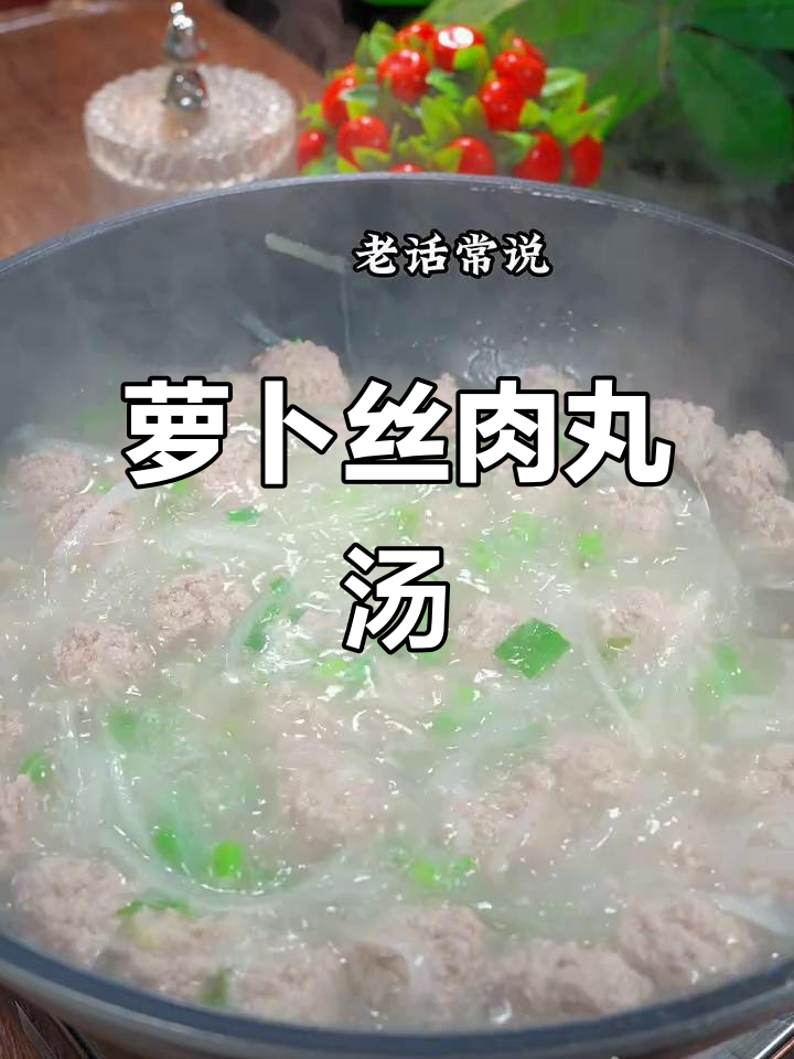 萝卜丝肉丸汤,鲜香四溢,家常美味轻松做