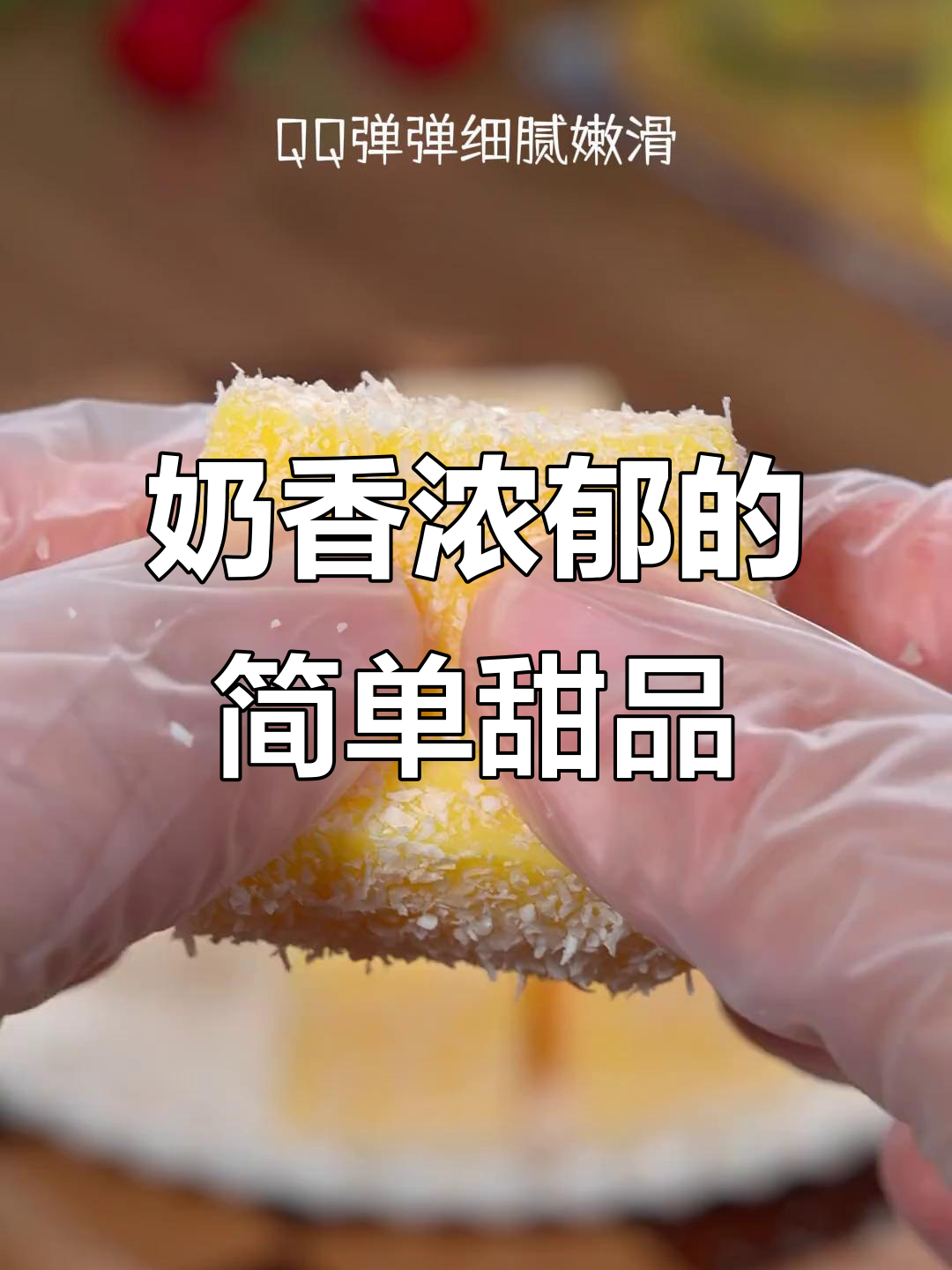 牛奶与鸡蛋混合,轻松做出嫩滑奶糕,口感丰富超赞!