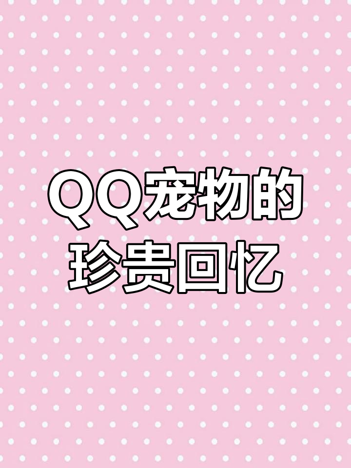 曾经觉得烦的QQ宠物，失去后才懂得珍惜