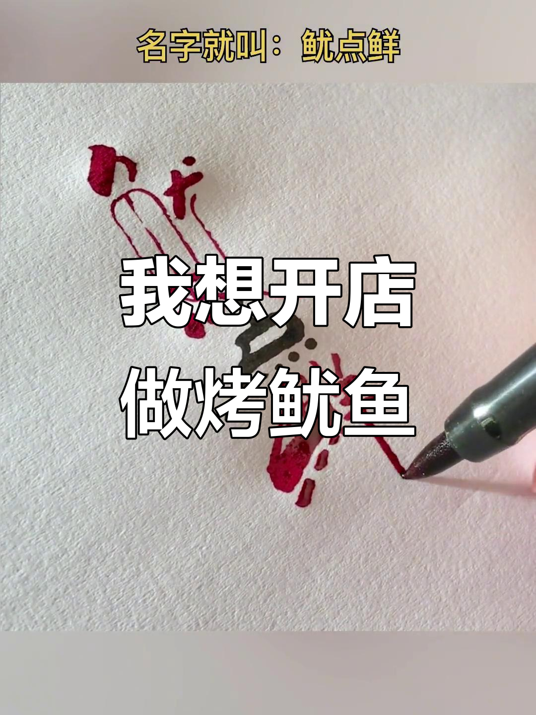 想开烤鱿鱼店?名字就叫“有点鲜”