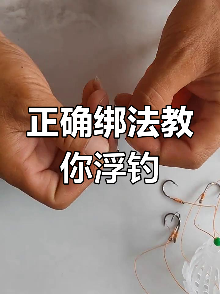 浮钓鲢鳙线组组装技巧,掌握这些步骤轻松钓鱼