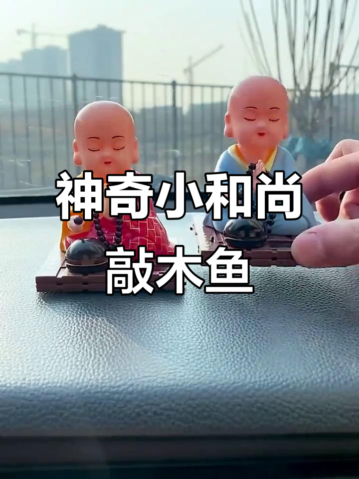 小和尚敲木鱼,车内也能静心!