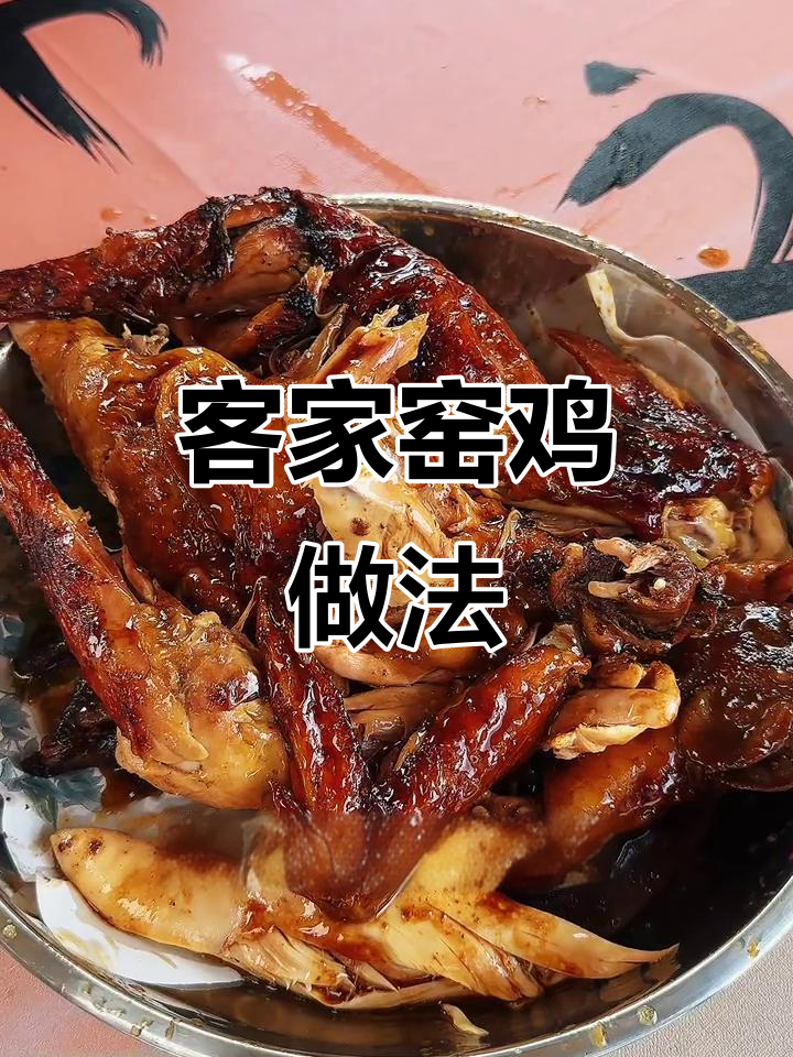 客家古法窑鸡制作揭秘,香气扑鼻让人无法抗拒