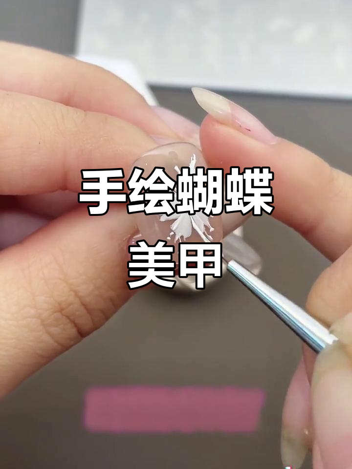 轻松上手的手绘蝴蝶美甲教程,简单又灵动