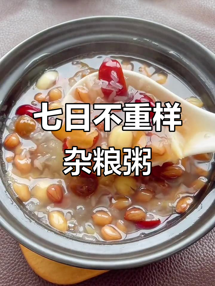 七天营养早餐,杂粮粥搭配全攻略