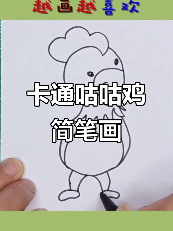 轻松学画卡通咕咕鸡,简单又有趣!