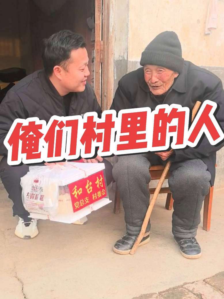 祝老人生日快乐！#俺们村里的人 #和台村 #生日送蛋糕 #农村趣事 #孝敬老人传递正能量