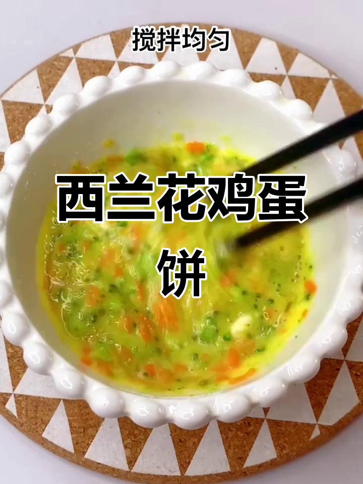 西兰花鸡蛋饼,软嫩鲜香,宝宝轻松吃蔬菜