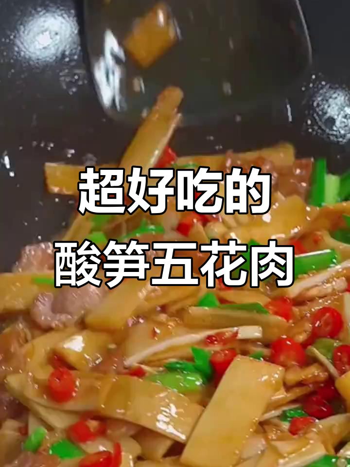酸笋炒五花肉,脆嫩爽口,米饭配两碗都不够