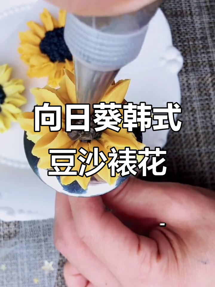 韩式豆沙裱花技巧:打造向日葵造型蛋糕