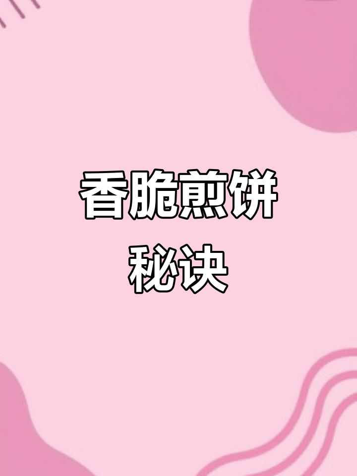 用简单食材做出香脆煎饼,外酥内软,健康又美味!