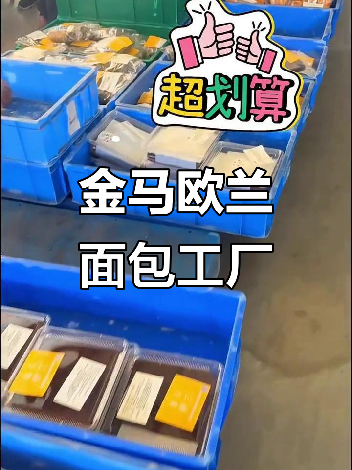 北京金马欧兰面包工厂店，品种丰富价格实惠