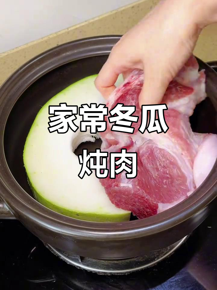 浙江家常冬瓜炖肉,白切肉的完美搭配