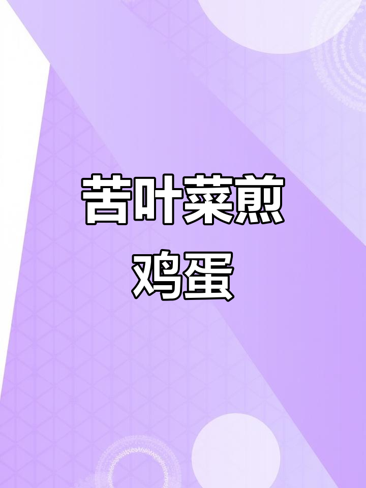 夏季清凉苦叶菜煎蛋,清热解毒又美味