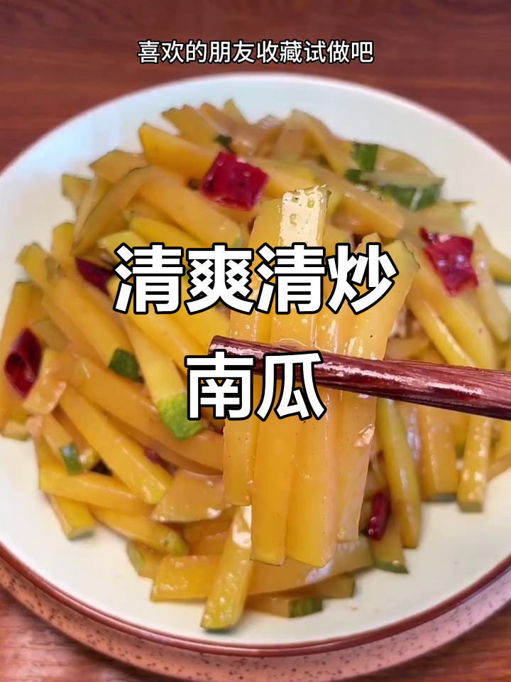 清炒南瓜丝，简单又美味，家常下饭必备