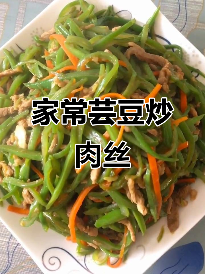 芸豆炒肉丝,家常下饭美味来袭