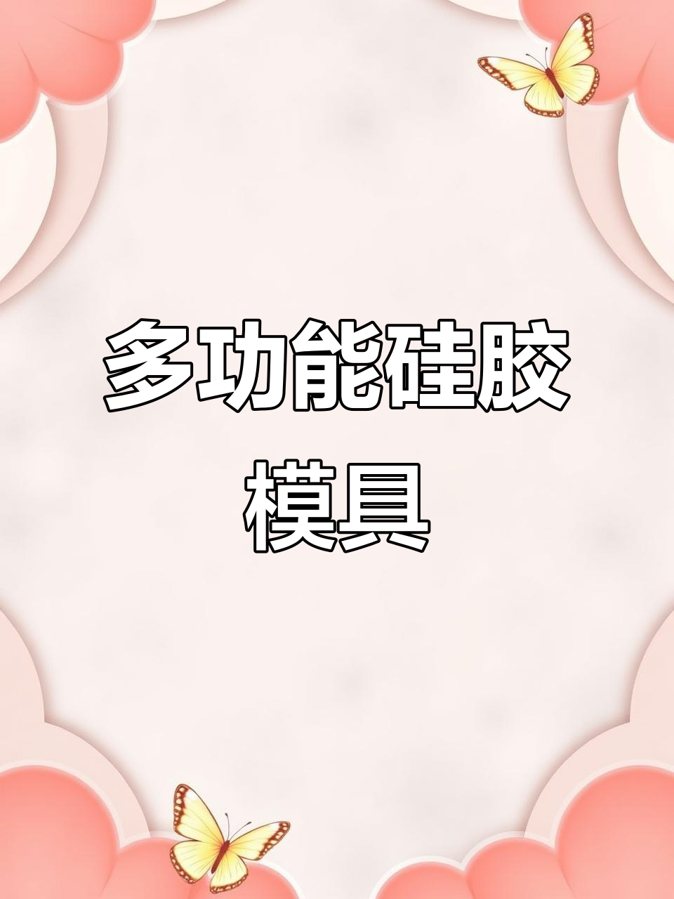 硅胶模具,适合各种蛋糕、发糕和蒸糕制作