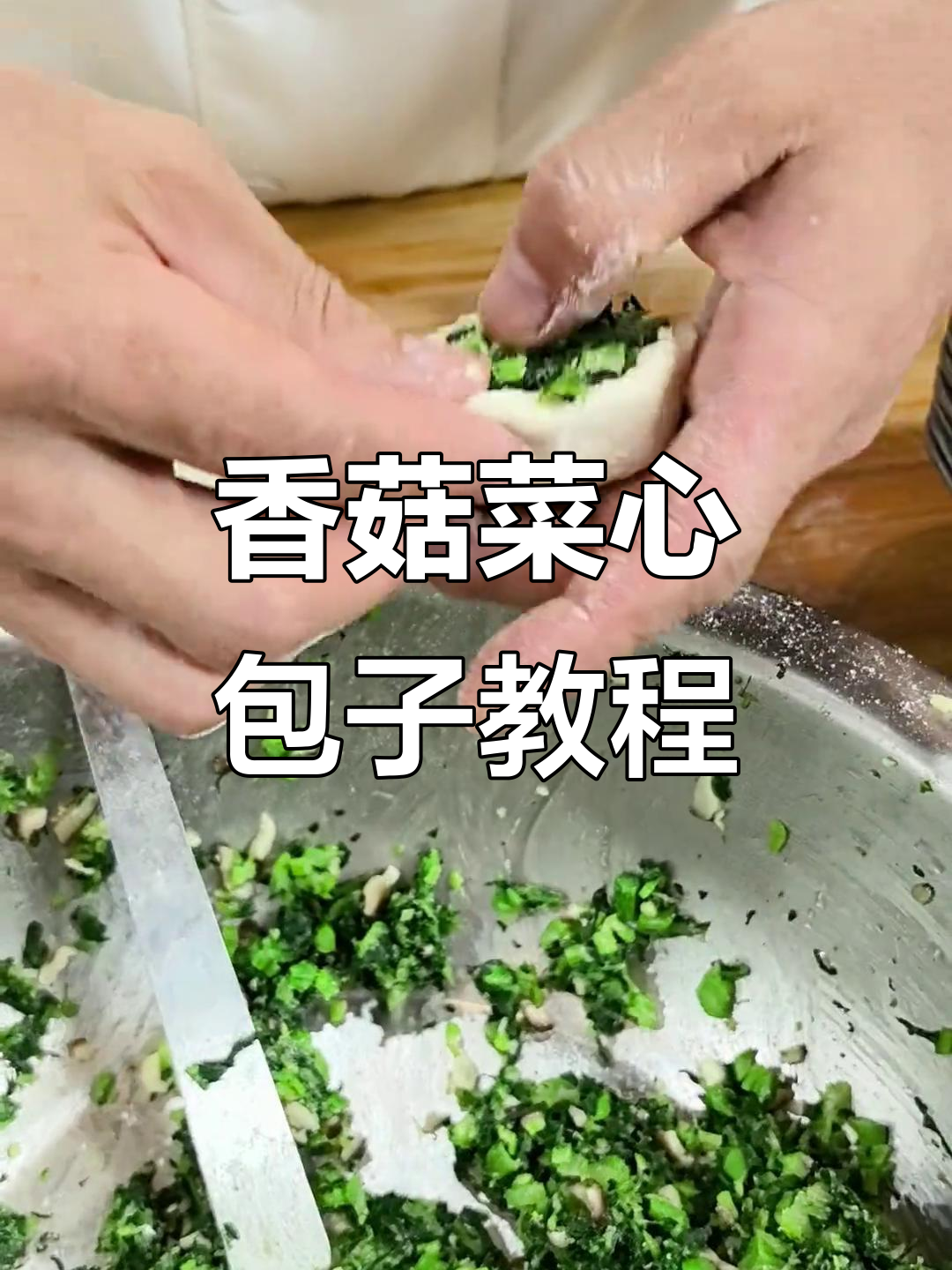 萝卜青菜,各有所爱:香菇菜心包子的美味秘诀