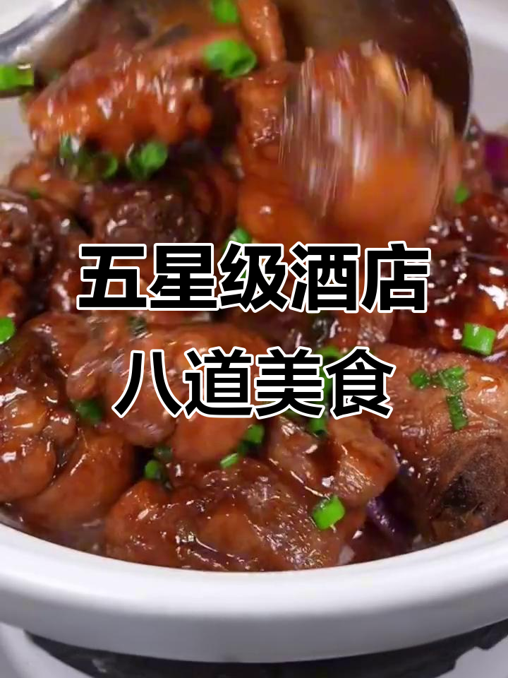 五星级酒店招牌菜大揭秘,最后一道吃到停不下来
