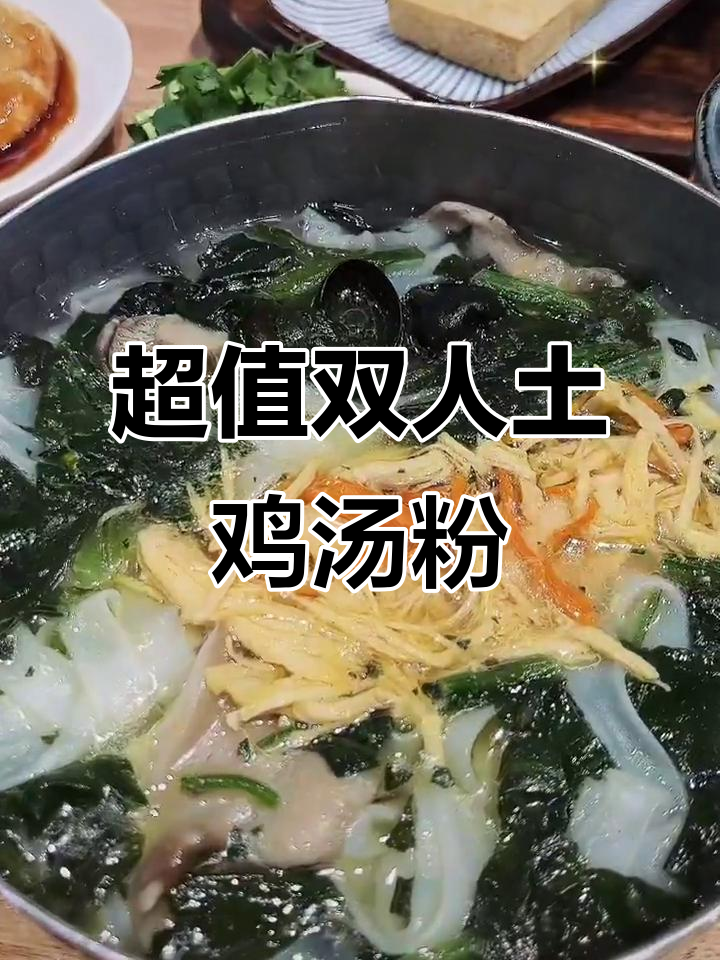 同事聚餐必试!60元以内超值土鸡汤粉,酸菜鱼粉搭配烤年糕