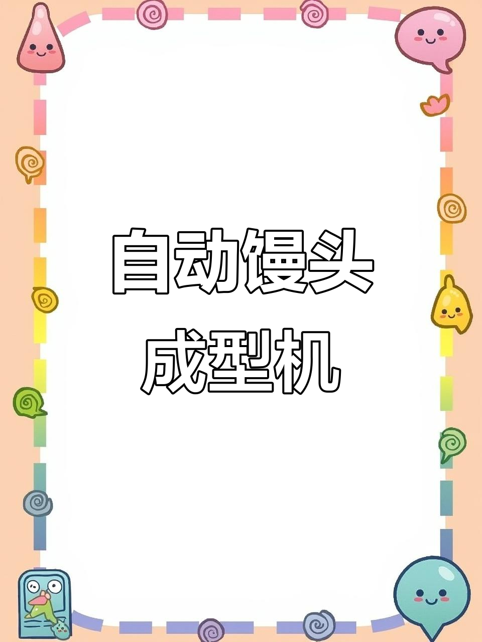 全自动馒头成型机,轻松搞定商用厨房设备