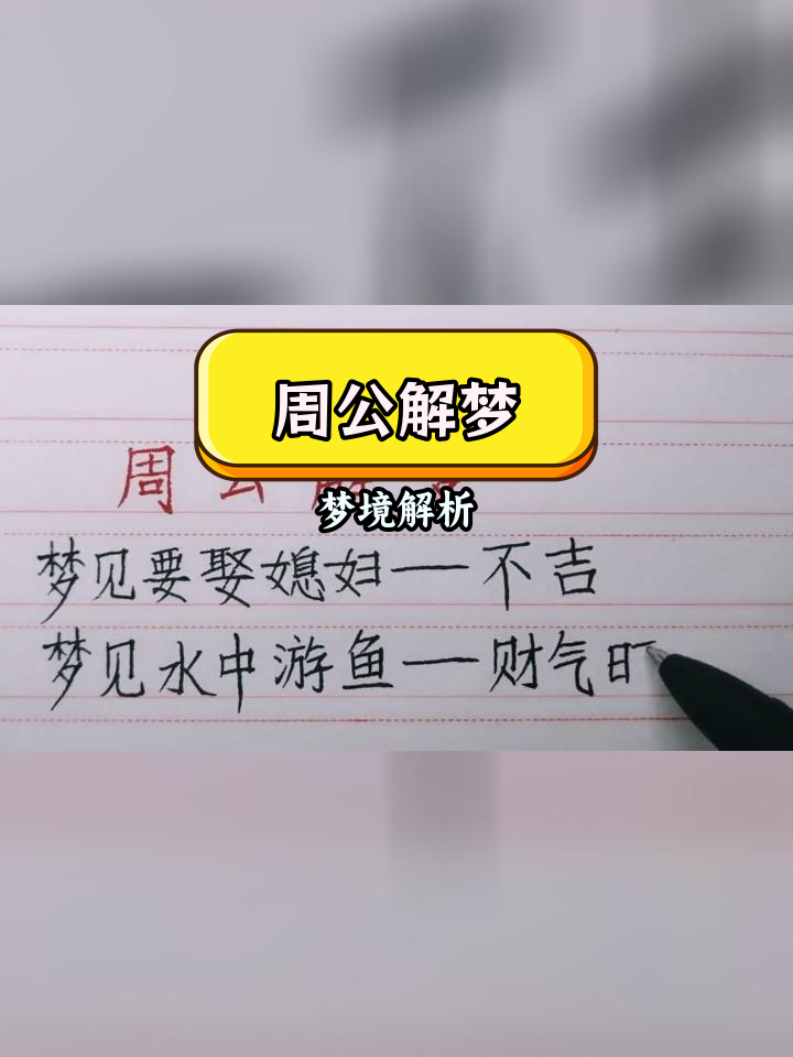 梦见娶媳妇、春梦与夫妻冲突,水中鱼和亲人复活